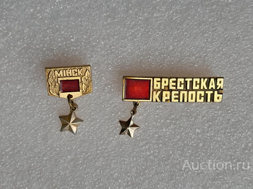 Города герои - ВОВ - Брестская крепость - Минск - 1 знак на выбор