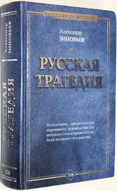 #1646606 Зиновьев А. Русская трагедия