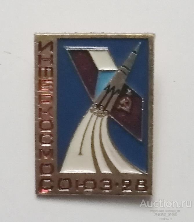 Космос. ИНТЕРКОСМОС - Союз-28. СССР - ЧССР (019540)