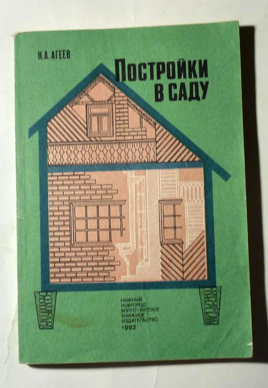 Постройки в саду. Н.А. Агеев 1992