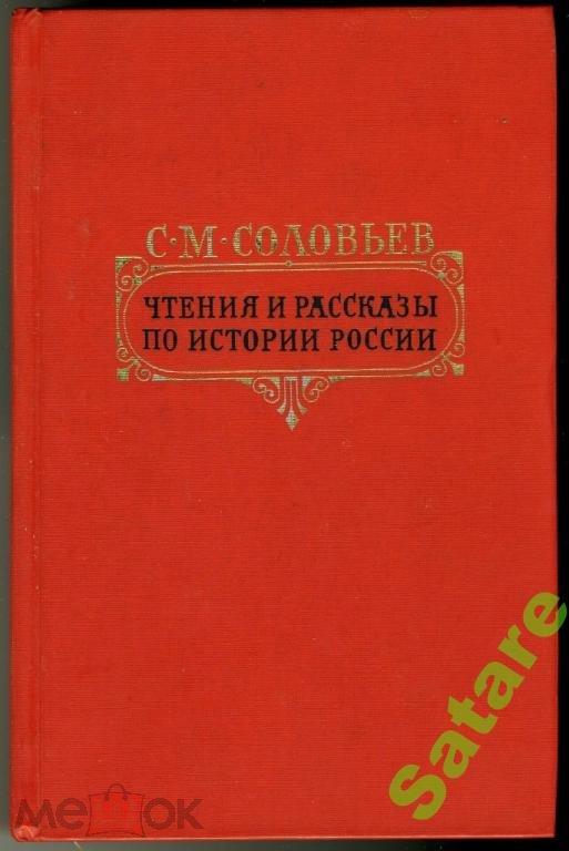С.М.Соловьёв - Чтения и рассказы по истории России