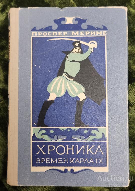 Мериме Проспер Хроника времен Карла IX Издательство: БССР 1955 г.