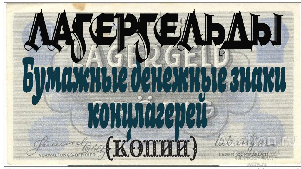 05.Германия Третий Рейх деньги концлагеря Юнкерс Шёнебек (подлагерь Бухенвальда). КОПИЯ