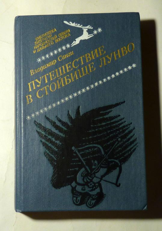 Путешествие в стойбище Лунво. Романы, повести, рассказы, очерки, легенды Владимир Санги 1985