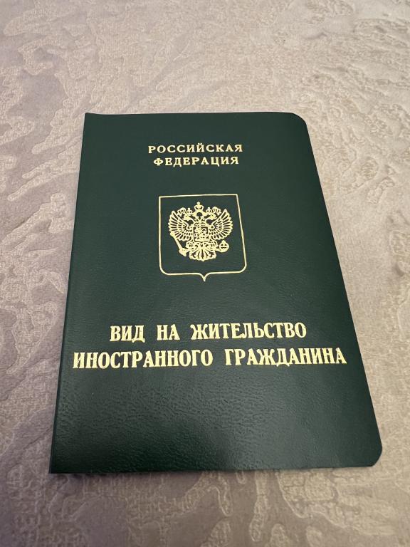 Документ Вид на Жительство Иностранного Гражданина