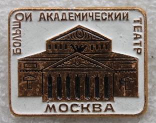 Большой Академический театр Москва Опера Балет СССР