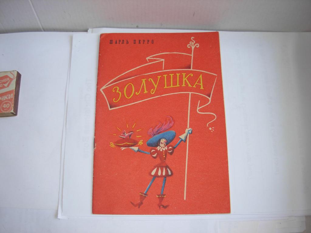 Книга книжка детская сказка ЗОЛУШКА . Шарль Перро