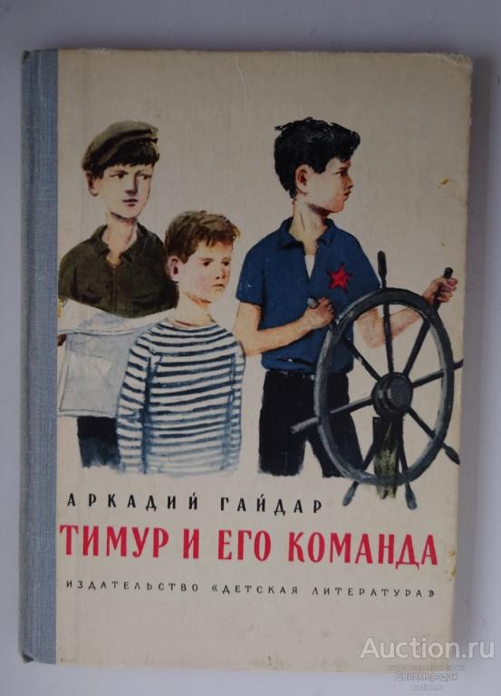 Гайдар Аркадий Петрович Тимур и его команда Серия: Школьная библиотека Издательство: М.: Детская