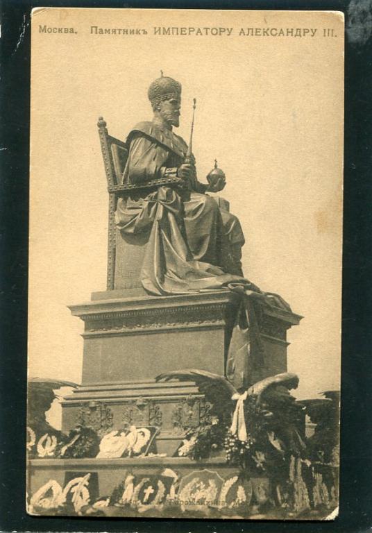 Москва. Памятник Императору Александру 3. В день открытия.