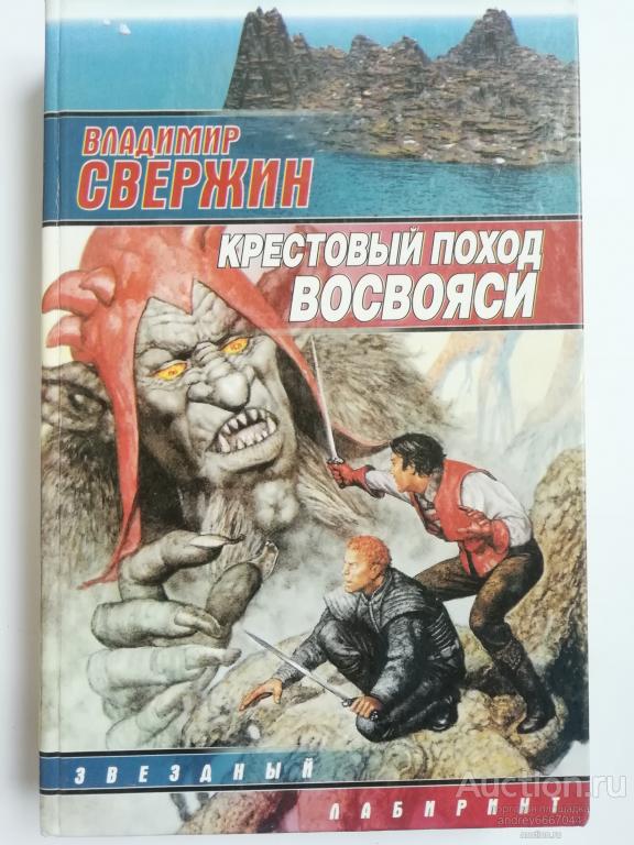 Книга Владимир Свержин "Крестовый поход восвояси" (2002г.)