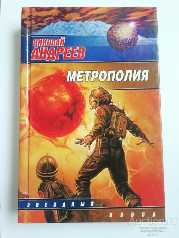 Книга Николай Андреев "Метрополия" (2007г.)