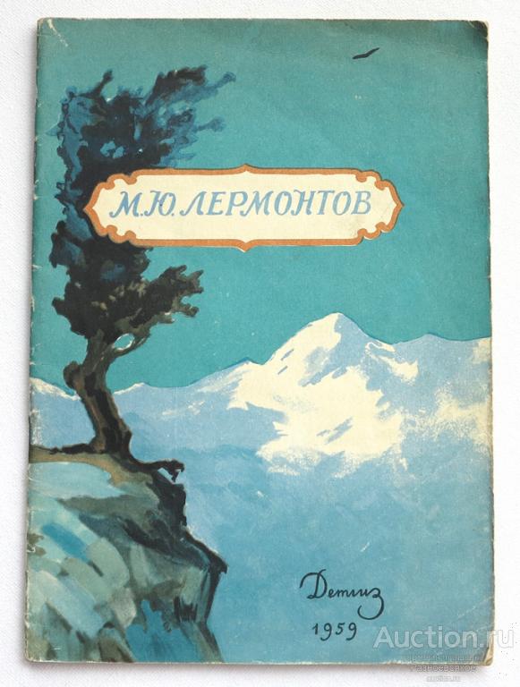 М.Ю. Лермонтов, стихи, Ашик-Кериб, детгиз 1959г
