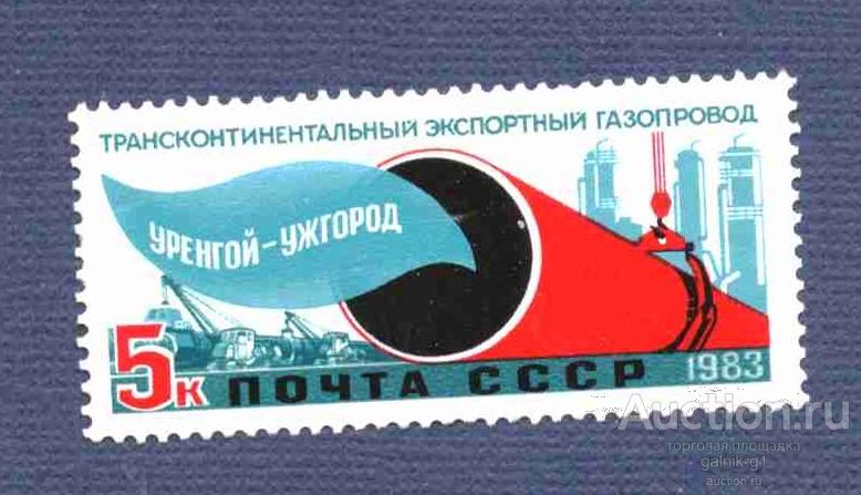СССР    чистая 1983 год   газопровод       №  3921
