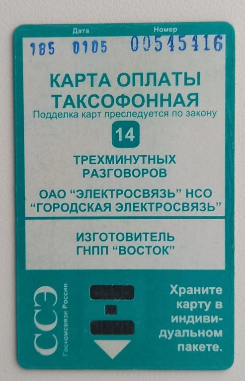 Телефонная карта Новосибирск внутригородская 14 ед. Зеленая другой тон - 148