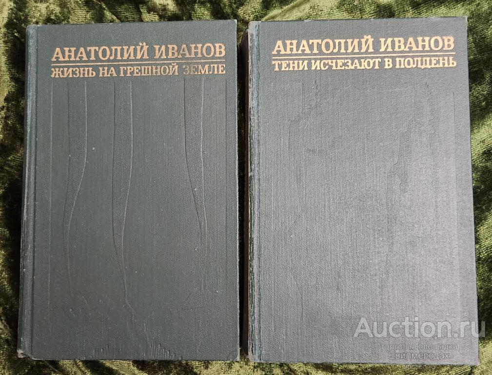 Иванов Анатолий Избранные произведения В 2 томах Издательство: М.: Молодая гвардия 1974 г.
