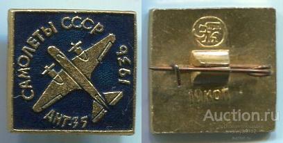 Значок АНТ 35 1936 Самолеты СССР (арт 3462-66)