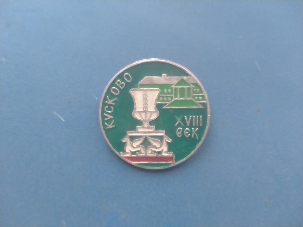 Значок Кусково альбом 3 страница 2