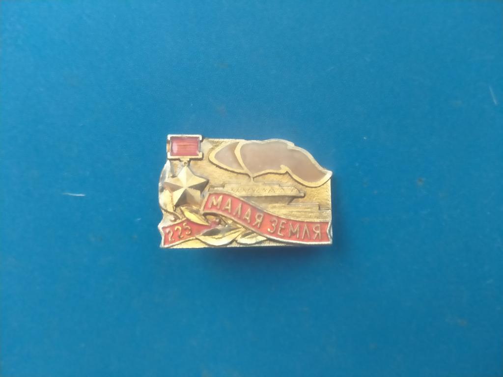 Значок Малая земля альбом 3 стр 2