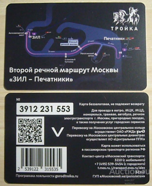 Транспортная карта, тройка, Московского метро "Второй речной маршрут Москвы". 2023 г.