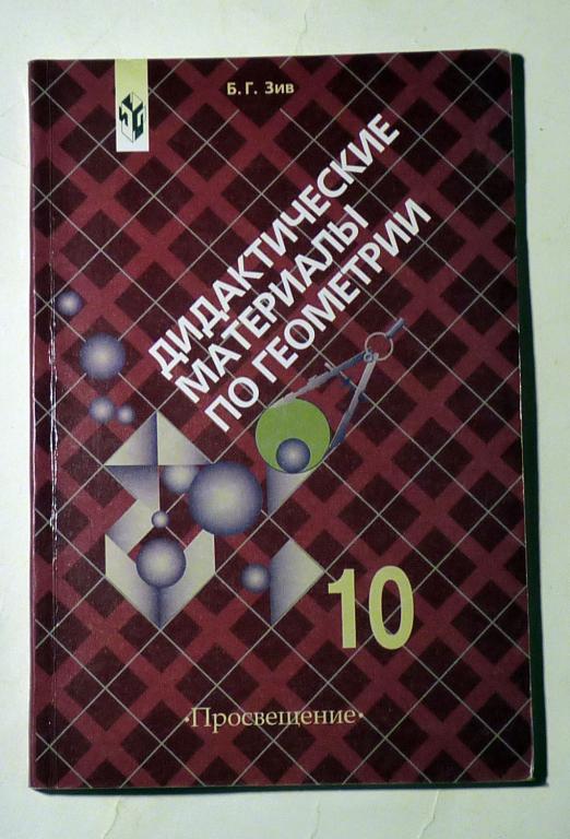 Дидактические материалы по геометрии для 10 класса. Б.Г. Зив 2004