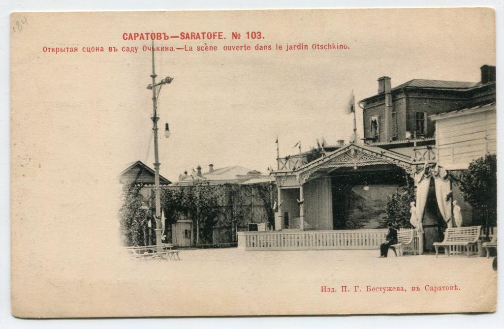 Саратов. Открытая сцена в саду Очкина