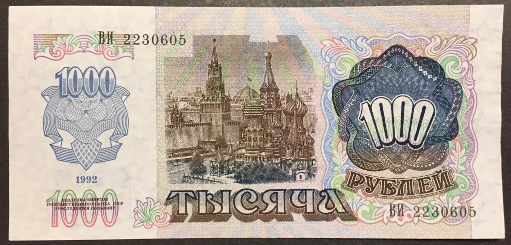1000 рублей 1992  ВИ 2230605