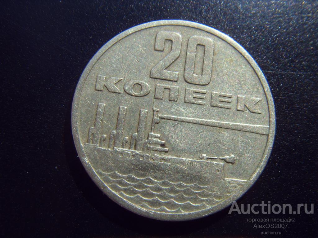 20 копеек 1967 г. 50 лет Советской власти