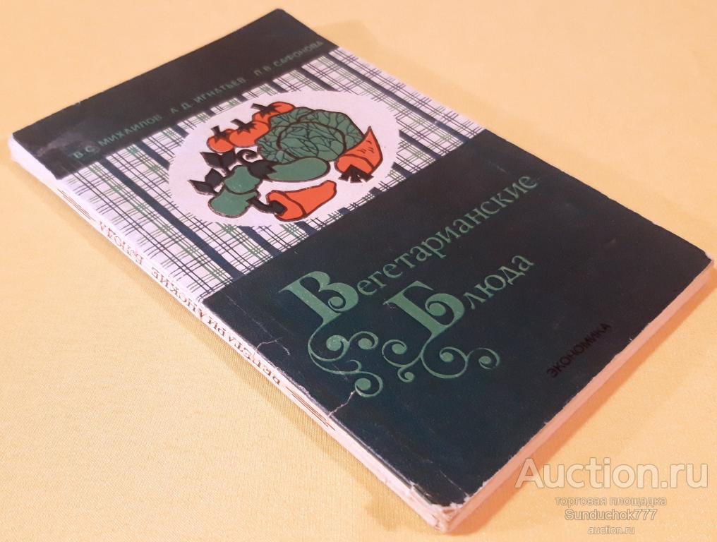 "Вегетарианские блюда" В. Михайлов, А. Игнатьев, Л. Сафонова. Издательство: Экономика. 1979 г.