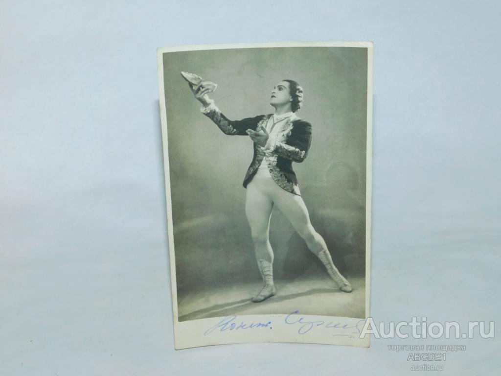 Автограф артиста балета Константина М. Сергеева на фото. Л. ок. 1952г.
