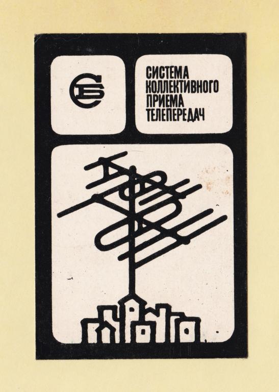 🟠 Календарь. 1980 г. РОСБЫТРЕКЛАМА. Система коллективного приёма телепередач.