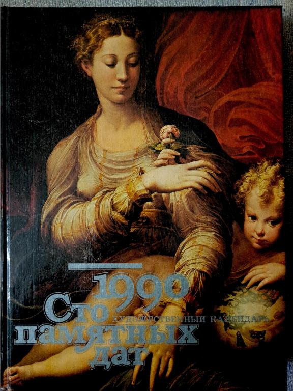 Художественный календарь сто памятных дат 1990 год