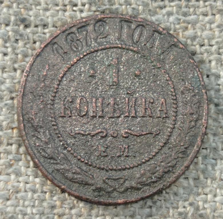 1 Копейка 1872 г. ЕМ (Александр 2).