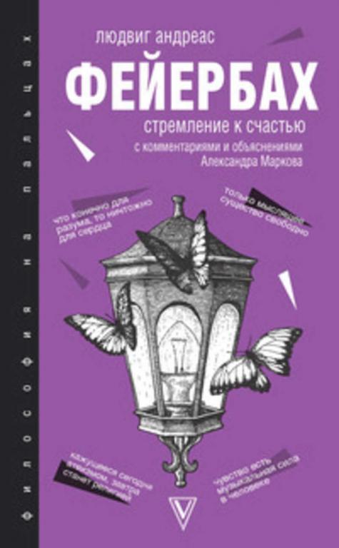 #1646694 Фейербах Людвиг Стремление к счастью с комментариями и объяснениями Александра Маркова