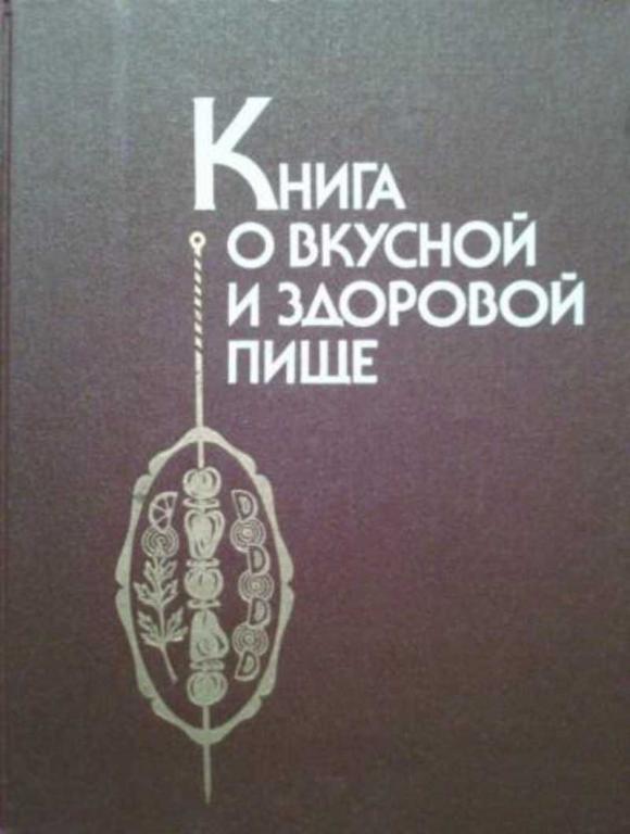 #1646701 Ред. Скурихин И. М. Книга о вкусной и здоровой пище