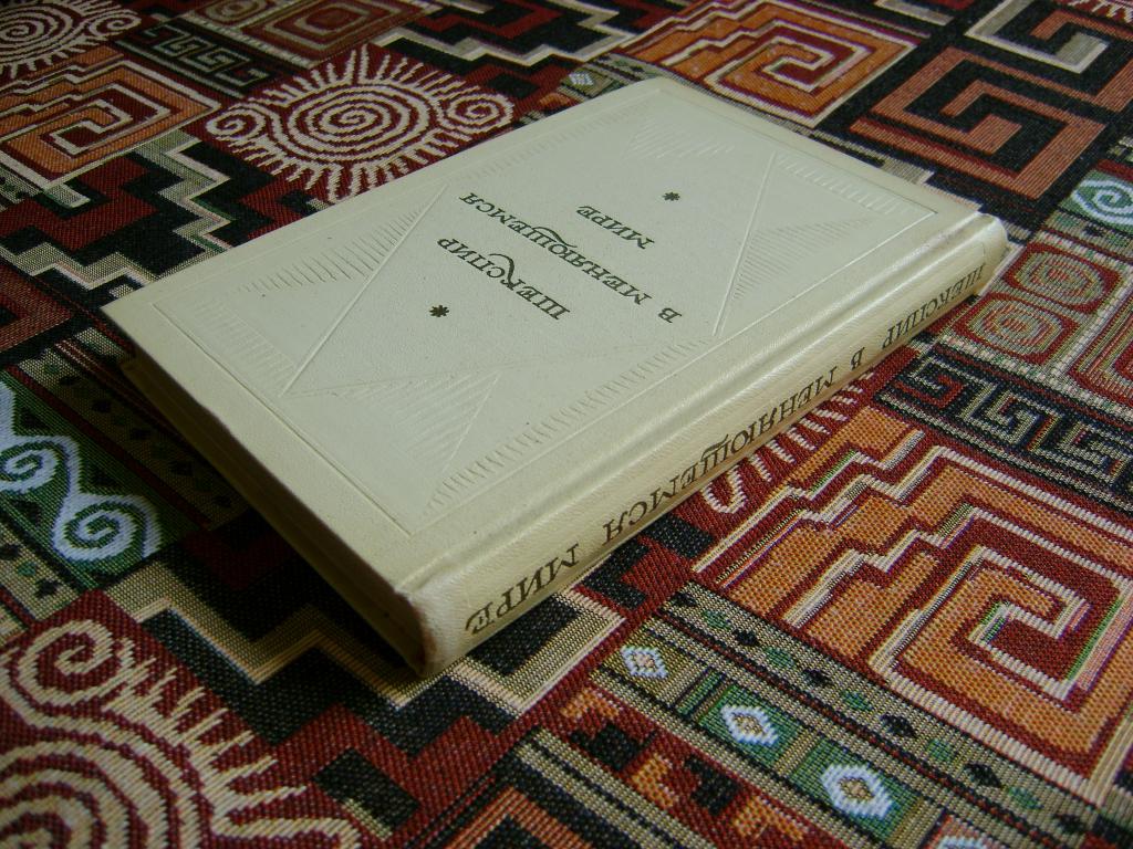 Шекспир в меняющемся мире. Сборник статей. 1966 г.