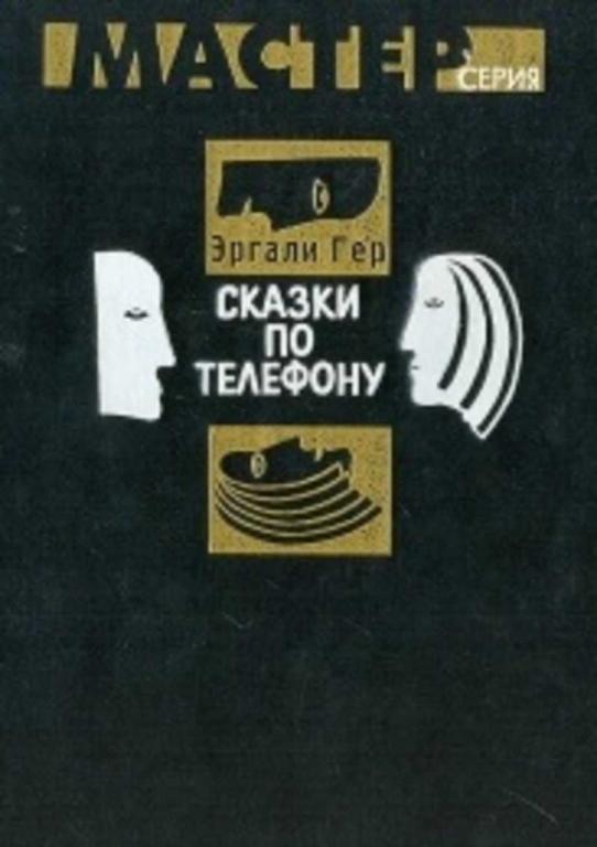 #1646696 Гер Эргали Сказки по телефону