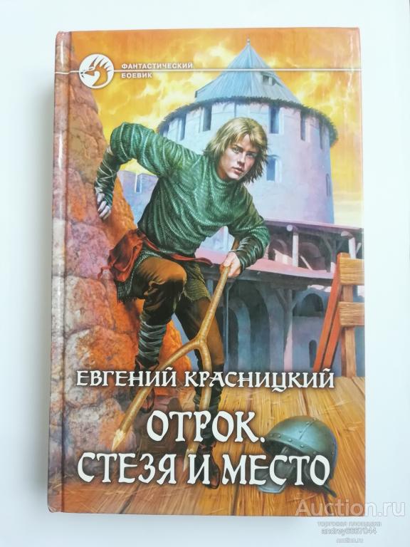 Книга Евгений Красницкий "Отрок. Стезя и место" Роман (2009г.)