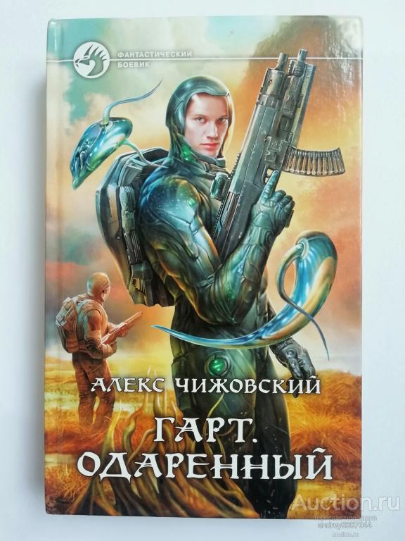 Книга Алекс Чижовский "Гарт. Одаренный" Роман (2014г.)