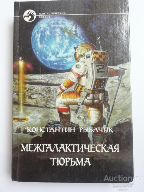 Книга Константин Рыбачук "Межгалактическая тюрьма" Роман (1998г.)