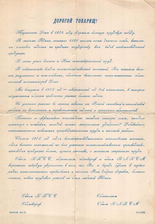 Поздравление (труженик Дона 1974 г. хлеб) (Обком КПСС, ВЛКСМ 1975) СССР