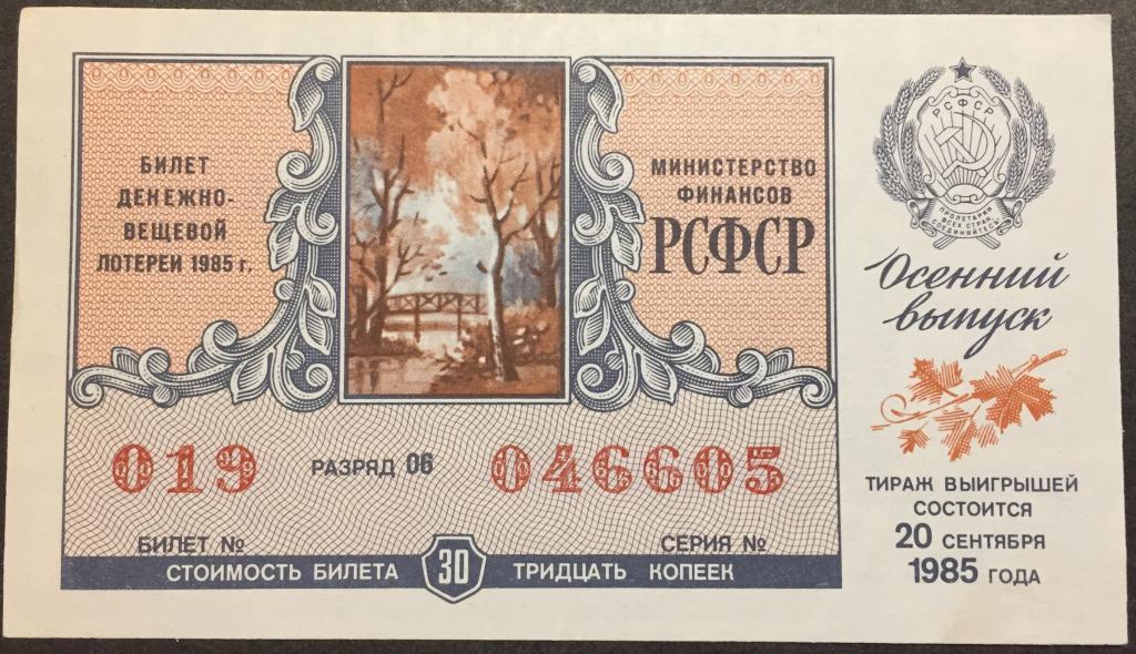 Билет денежно-вещевой лотереи  РСФСР 1985 год Осенний  выпуск