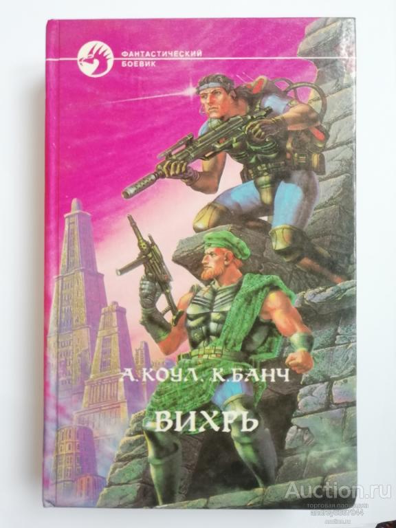 Книга А. Коул, К. Банч "Вихрь" (1995г.)