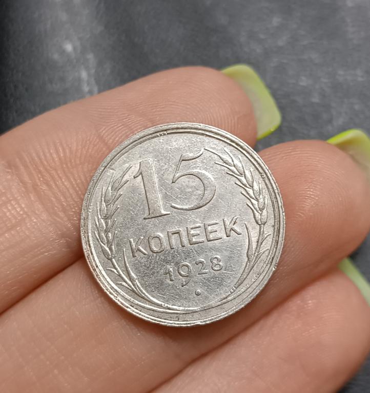 МОНЕТА 15 КОПЕЕК 1928 ГОД