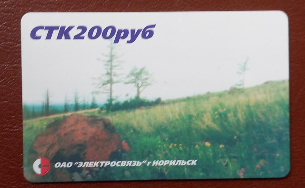 Телефонная карта СТК Норипьск Тундра летом 200 руб  - 148