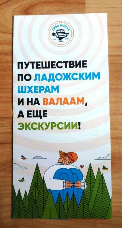 Буклет Путешествие по Ладожским шхерам и на Валаам  Сортавала Карелия