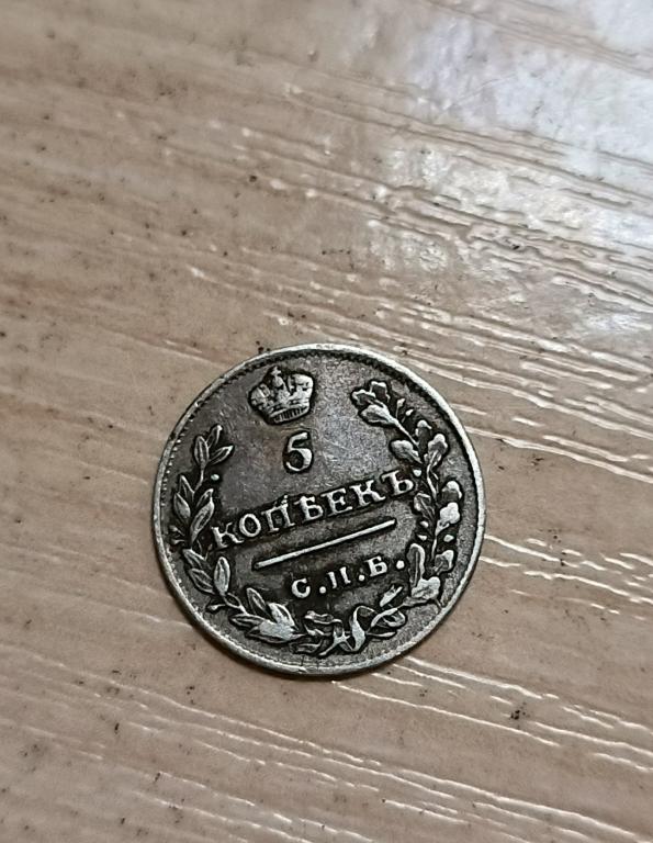 МОНЕТА 5 КОПЕЕК 1815 ГОД