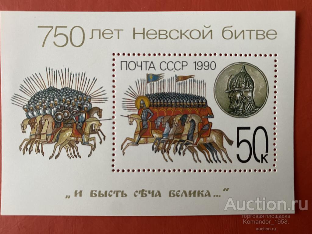 750 лет Невской битве Чистый Блок  1990 г.