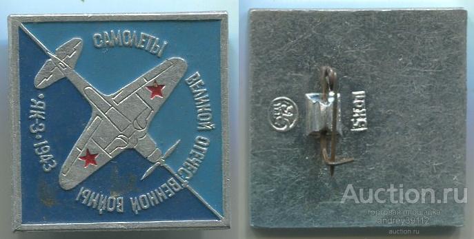 Значок Як 3 1943 Самолеты Великой Отечественной войны (арт 5071-552)