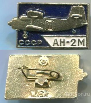 Значок Ан 2 М СССР (арт 5071-558)