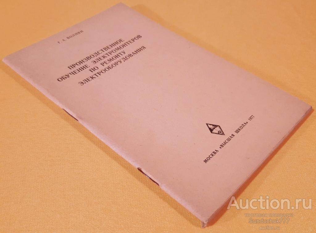 "Производственное обучение электромонтеров по ремонту электрооборудования" Г.А. Волпян. 1977 г.